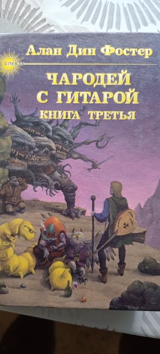 Продаю трилогию "Чародей с гитарой" Алан Дин Фостер