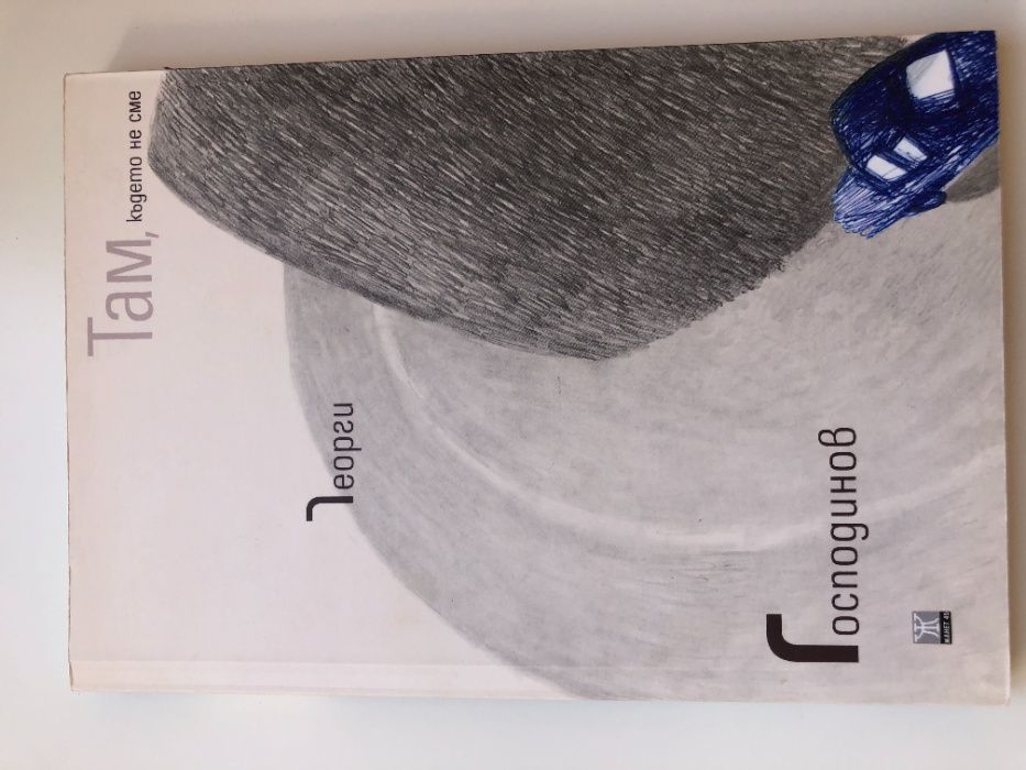 Там където не сме от Георги Господинов / книга