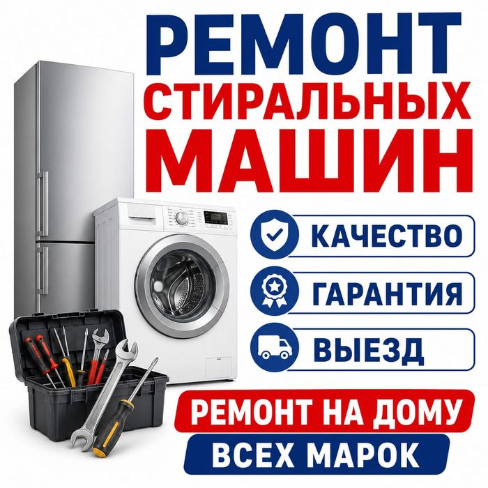 Ремонт стиральных машин. Холодильников