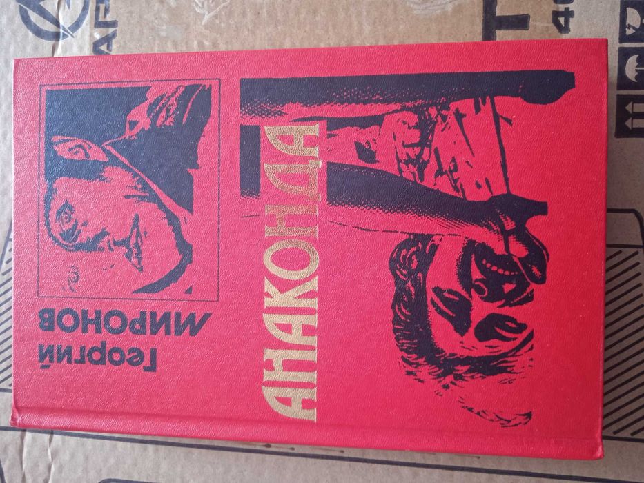 Продам книгу Анаконда.