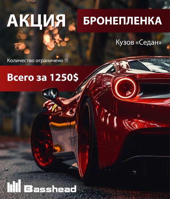 Бронепленка ppf АКЦИЯ!!!