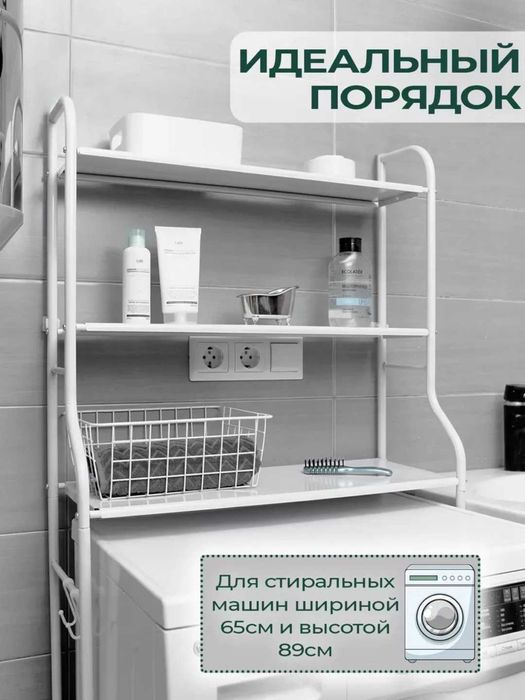Стеллаж для ванной напольный для стиральной машины и унитаза