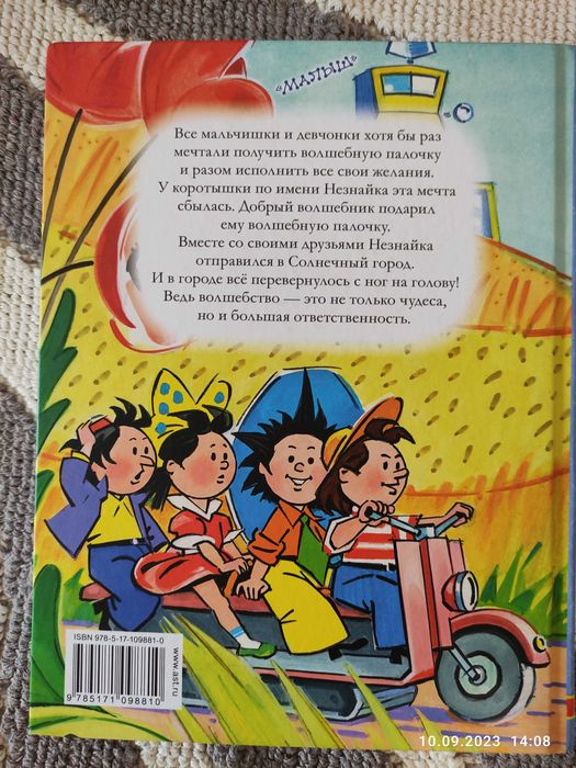 Детская книга Незнайка в солнечном городе