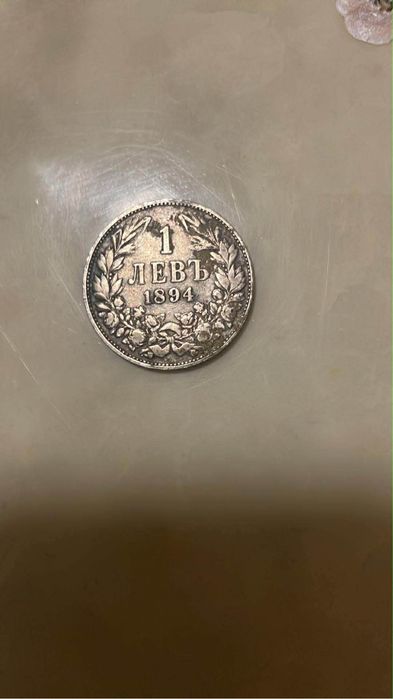 Стара Бъргарска монета от Княжество България