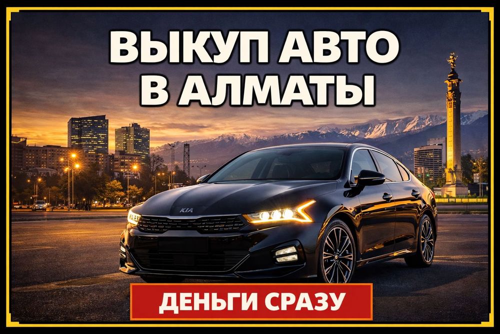 Выкуп авто в Каскелене, Алматы и области. Честная оценка.