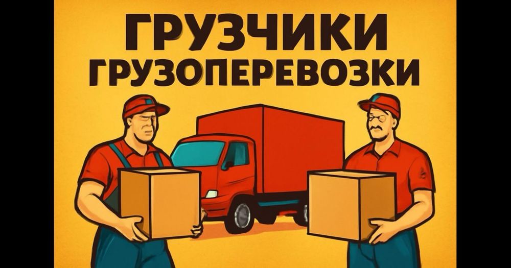 Грузоперевозка грузчики семей