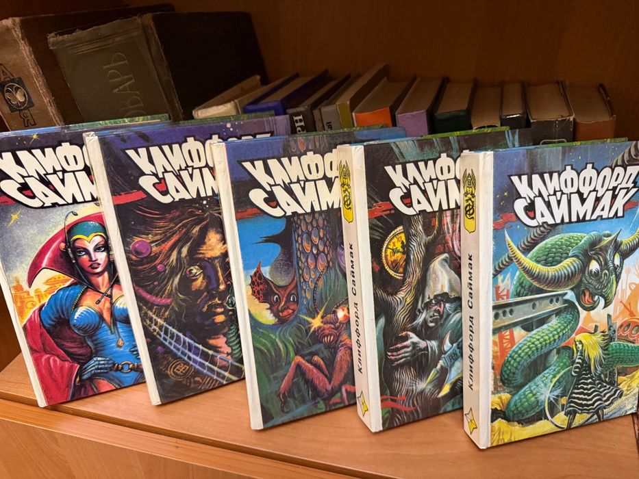 Книги Клиффорд Саймак