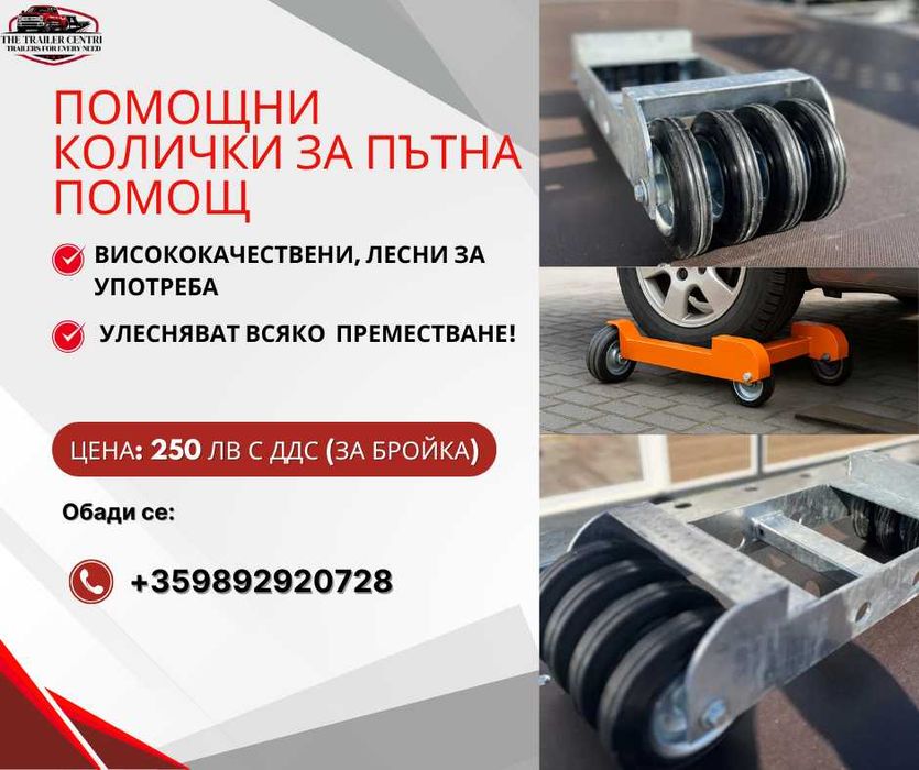 Помощна количка за пътна помощ