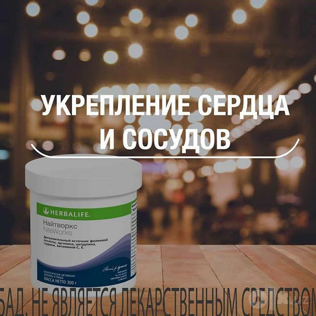 Herbalife  Найтворкс источник кислорода