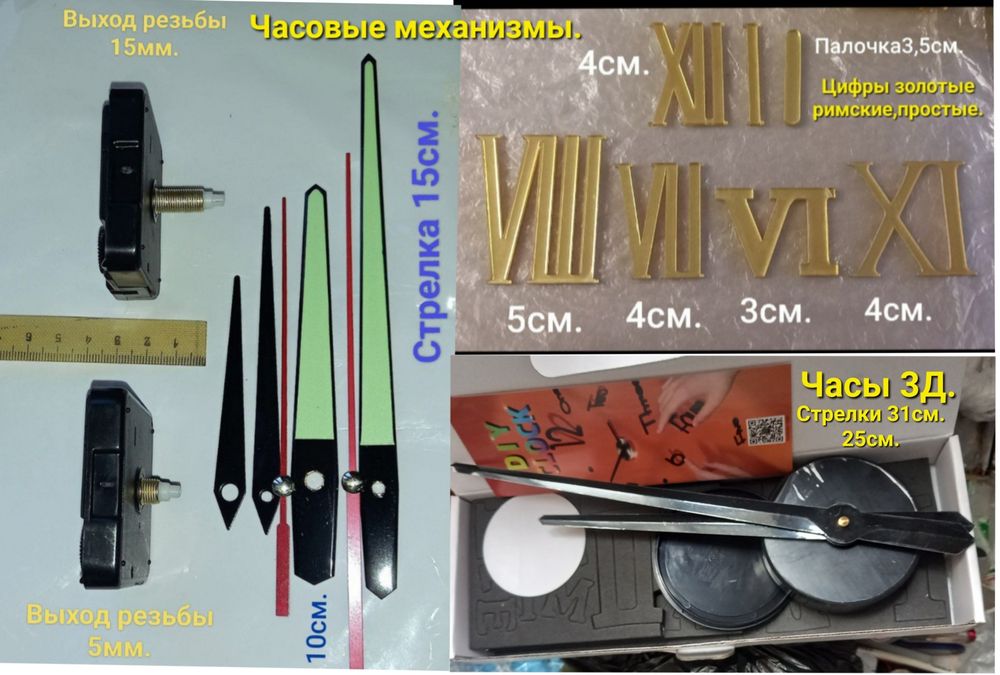 Часовые механизмы для настенных часов.Новые.Цифры.Стрелки 31см.25см.