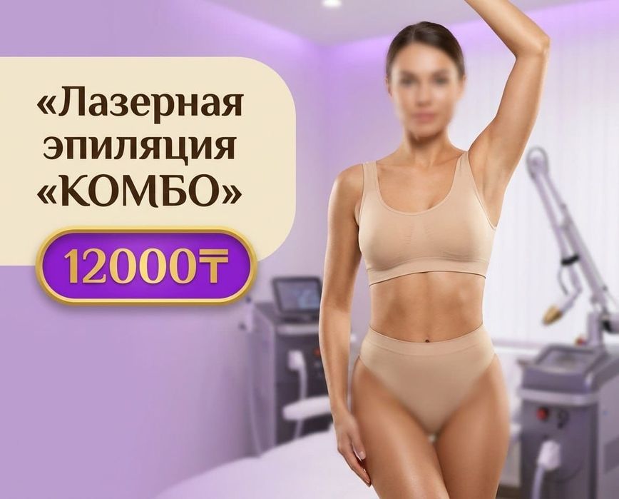 Лазерная эпиляция – МАКСИМАЛЬНОЕ КОМБО!