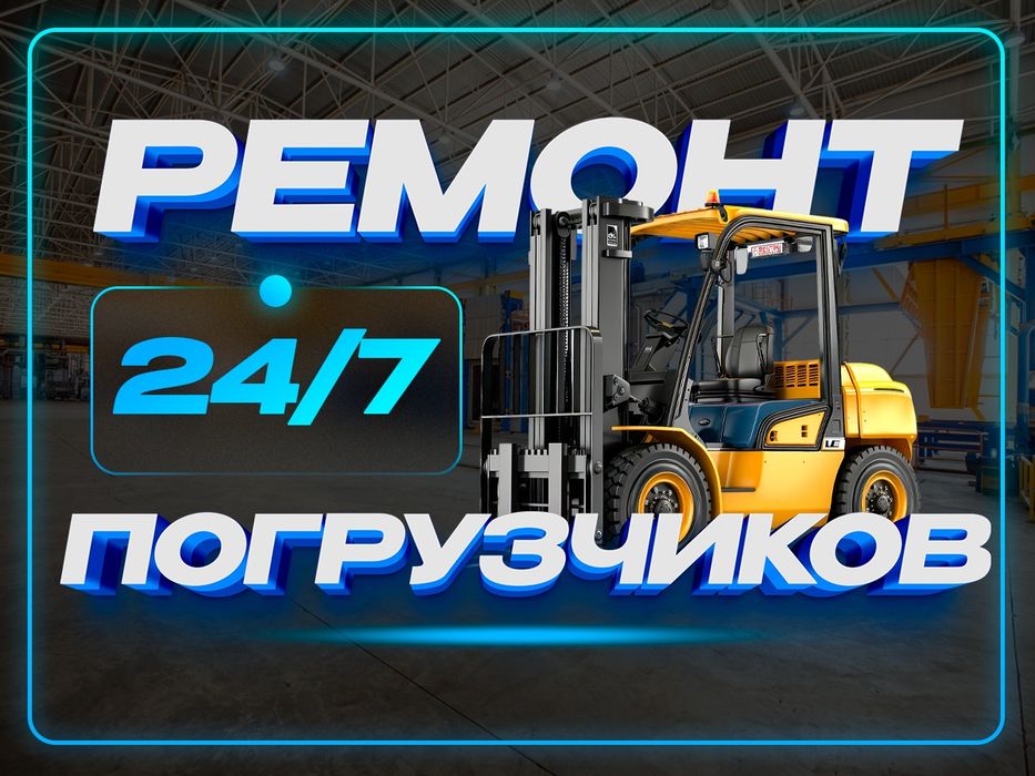 Ремонт кары вилочного погрузчика. 24на7, профессиональное обслуживание