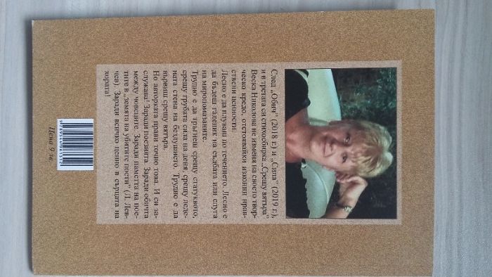 Стихосбирки: "Обич", "Сила", "Срещу вятъра" и "Как да те нарека?"