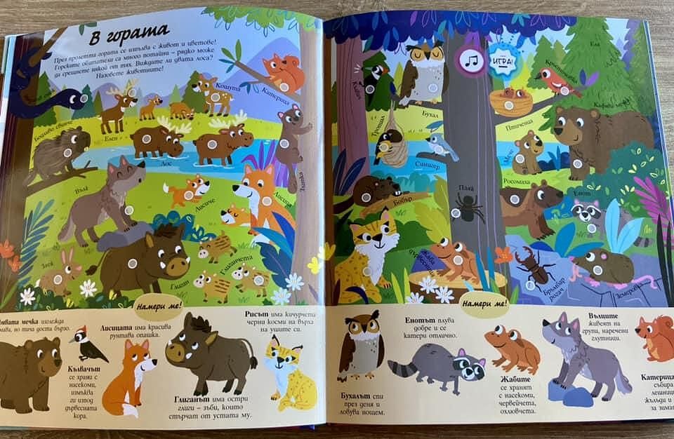 Намери ме! • удивителни животни • книга със звуци
