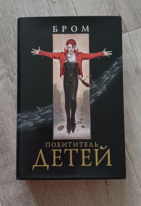 Продам книгу Похититель детей Бром