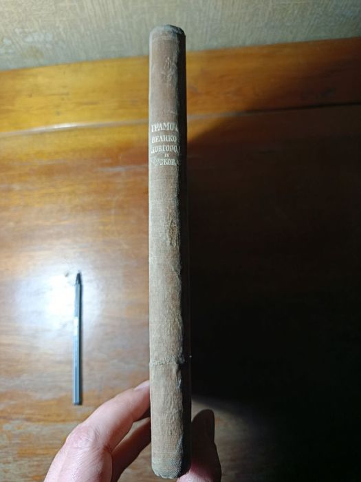 Грамоты Великого Новгорода и Пскова. Под ред. Валка
1949