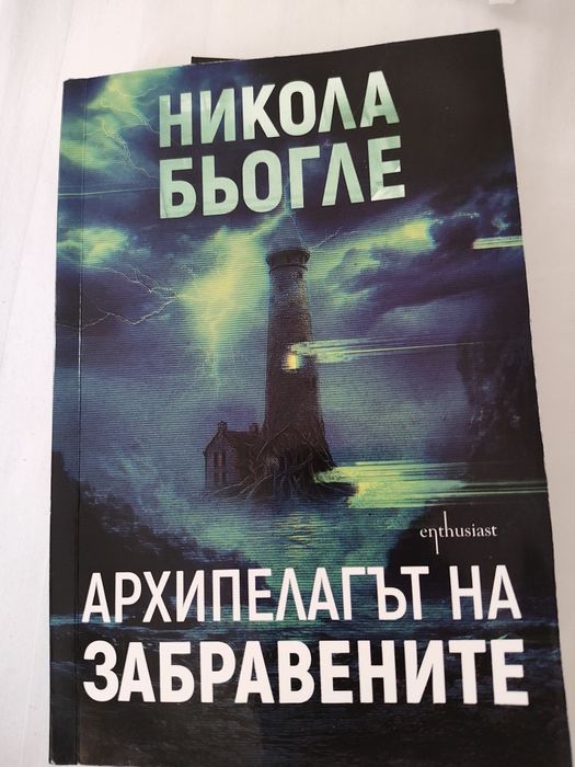 Никола Бьогле - Архипелагът на забравените