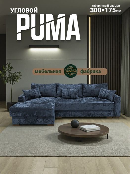 Углавой диван Пума