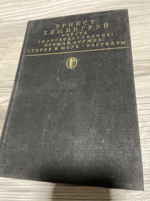 Эрнест Хемингуэй
