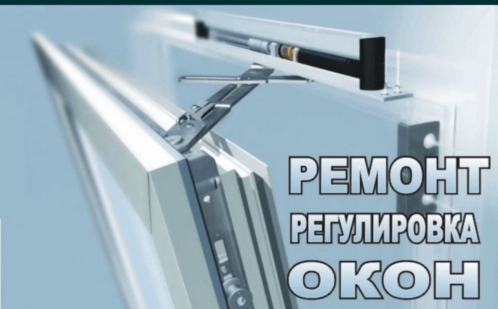 Ремонт окон в Астане