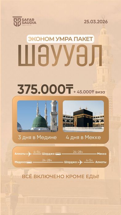 Умра сафар Саудия Сафар ұсынады