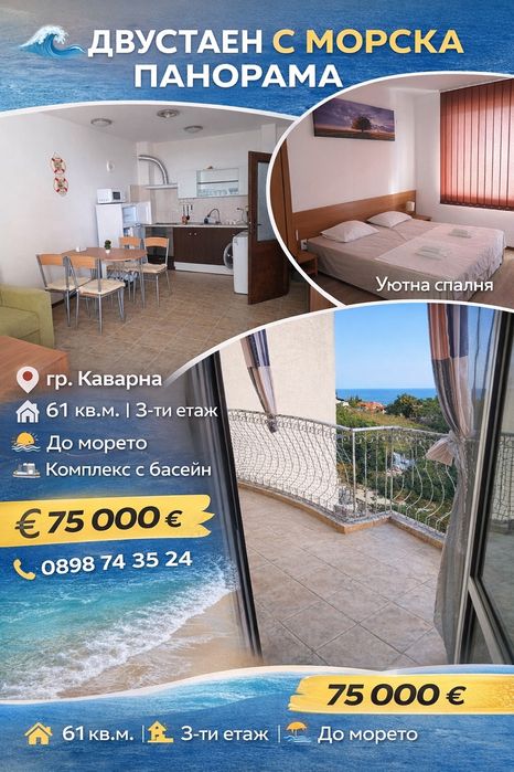 Двустаен апартамент с панорама море в гр.Каварна