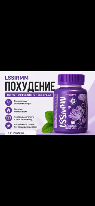 ЛССИ  Капсулы для похудение