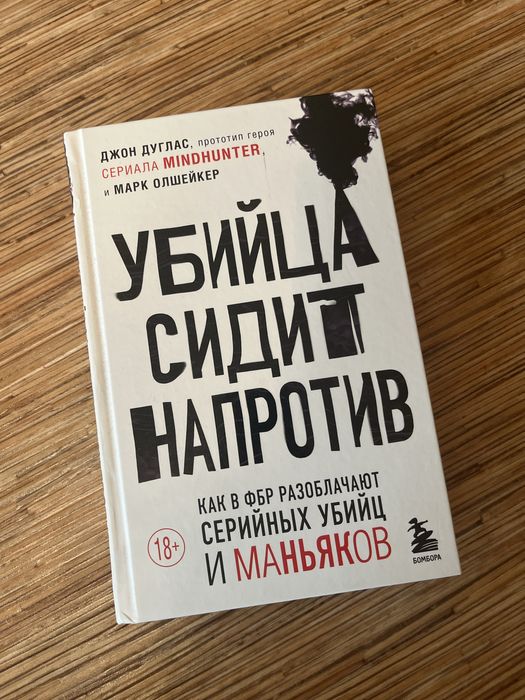 Убийца сидит напротив книга