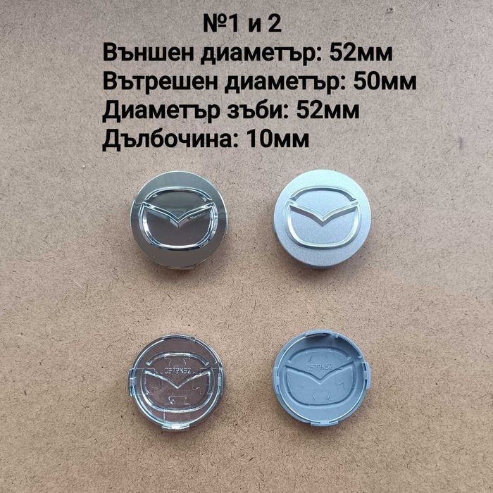 Капачки за джанти Mazda Мазда 52 56 57 60мм