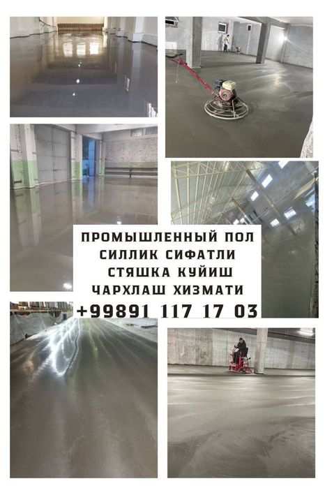 Промышленный пол стяшка куйиш хизмати