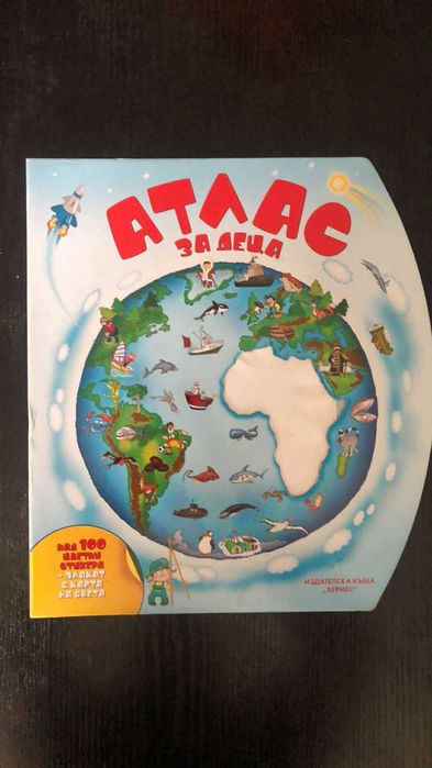 Атлас за деца + карта на света
