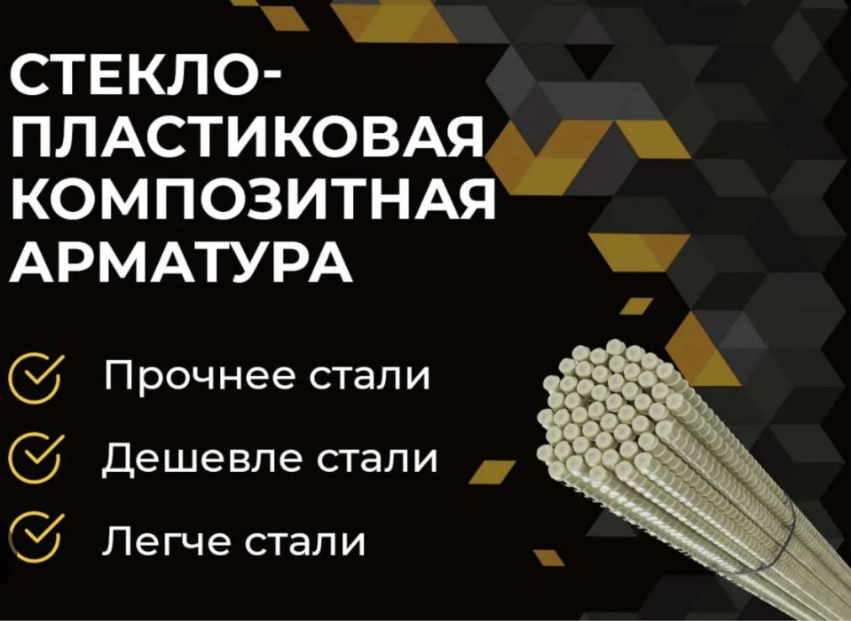 Арматура композитная, сетка композитная САМЫЕ НИЗКИЕ ЦЕНЫ В ВКО.