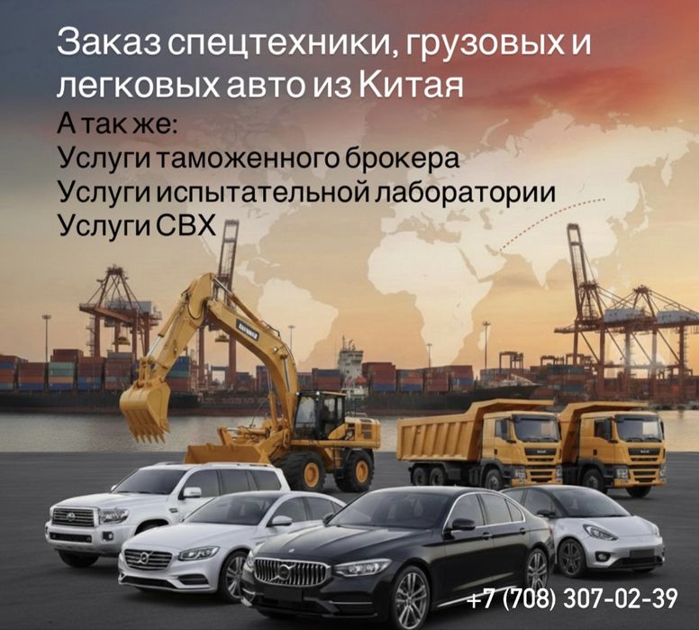 Авто и спецтех из Китая | Тамож брокер | Испыт лаб | СВХ услуги