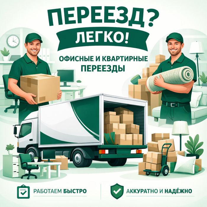 Поможем с переездом!