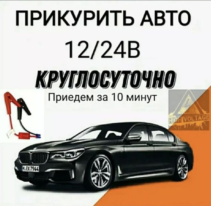 !!Прикурить Авто 12/24 ВОЛЬТ Вскрытие АВТО БЕЗОПАСНЫЙ запуск  24/7