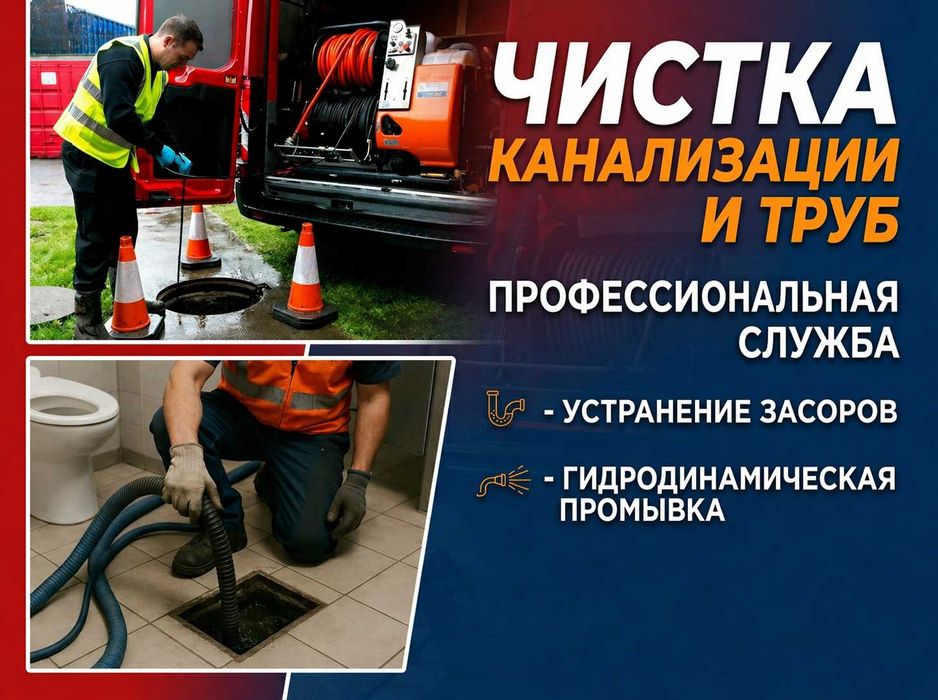 Прочистка Канализаций Засор унитаза Крот Сантехник Чистка труб Ванны