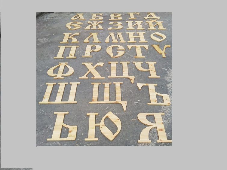 Изработка на обемни букви от дърво