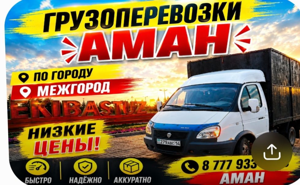 Грузоперевозки город межгород