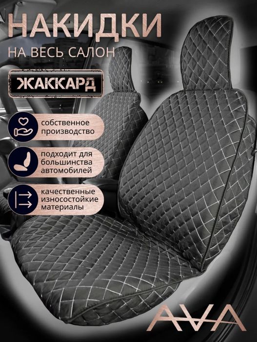 Универсальный накидка для авто Производства в России.