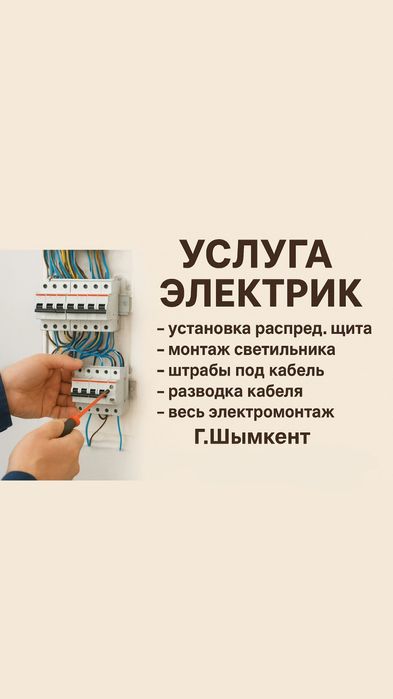 Электрик 24/7 Шымкент