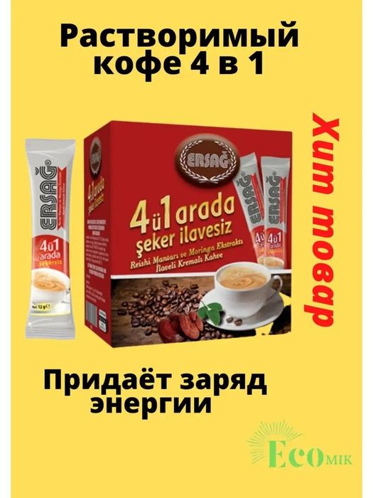 Эрсаг кофе для похудения