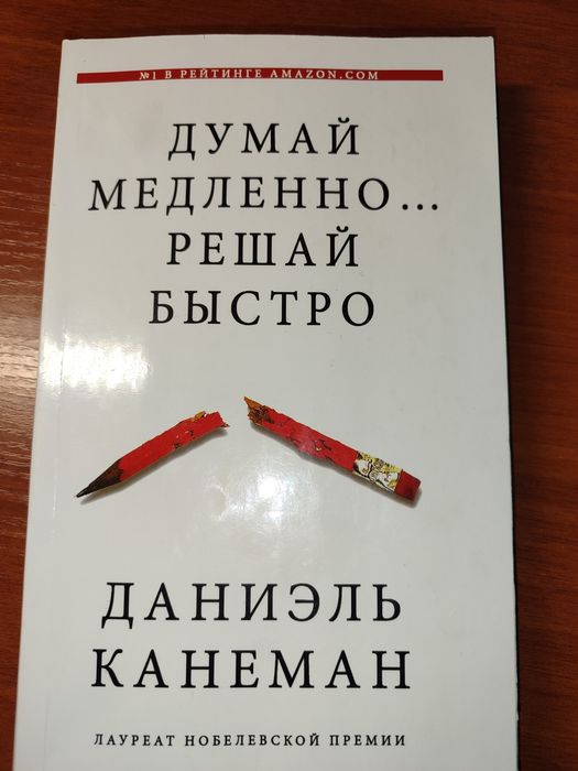 Думай медленно… Решай быстро — Даниэль Канеман | Бестселлер