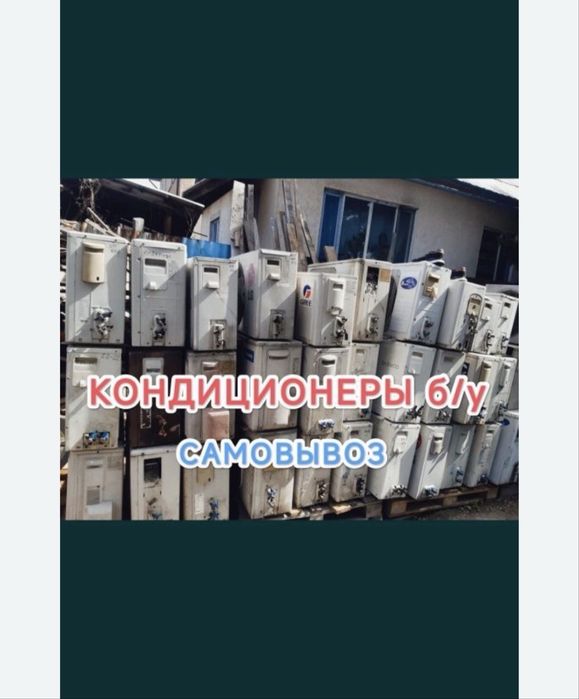 Прием кондиционер бу САМОВЫВОЗ ЕСТЬ