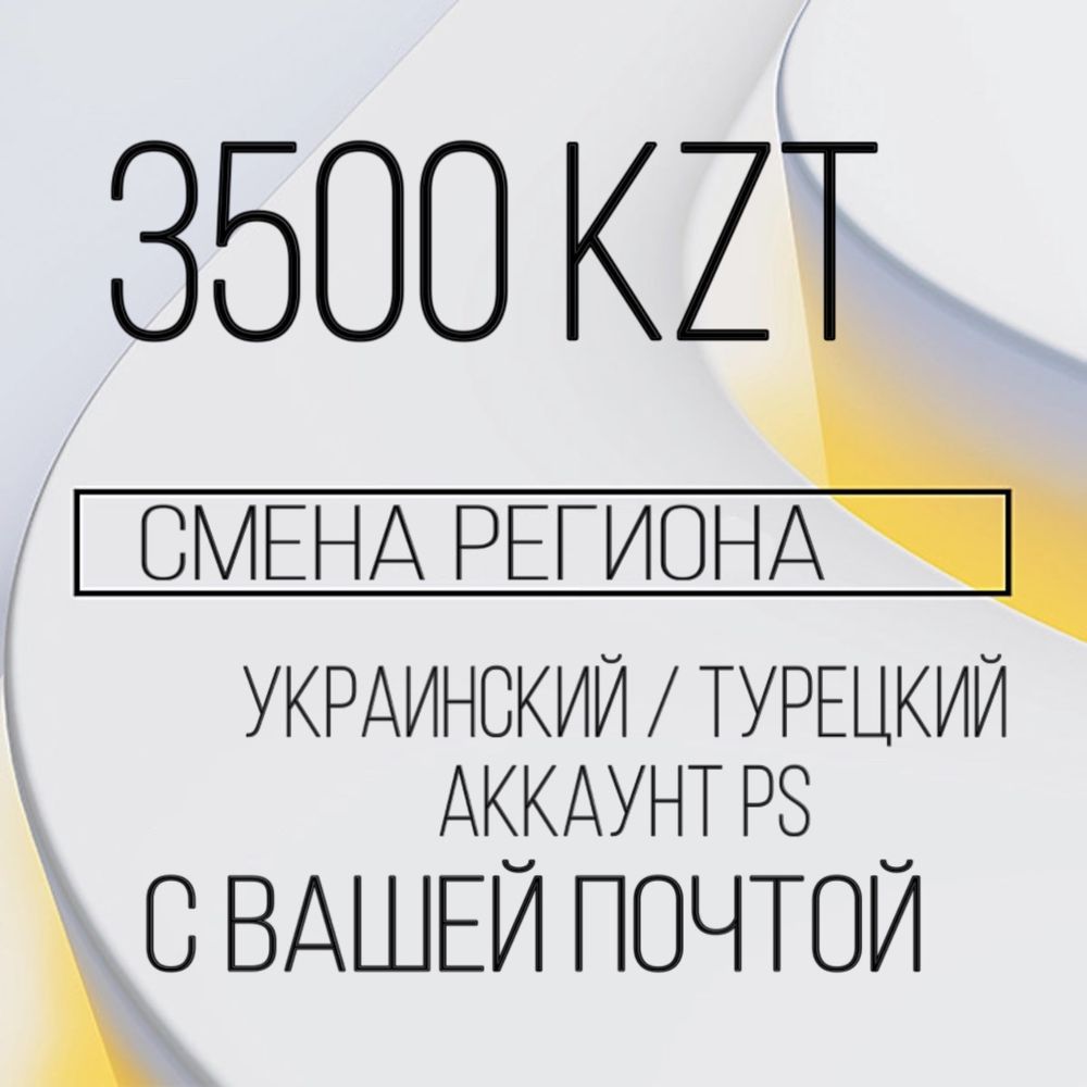 Пополнение кошелька PSN | Покупка игр PS4 PS5 | Турция Украина: 1 000 тг. -  Игры для приставок Алматы на Olx