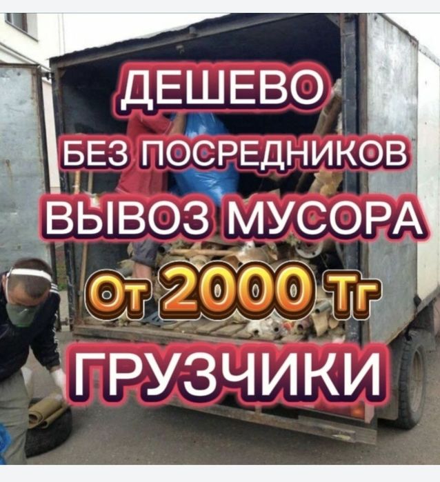 вывозим строительного мусора газель и грузчики