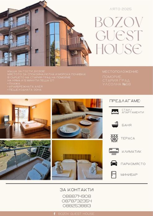 Къща за гости "БОЗОВ'' Поморие / нощувки