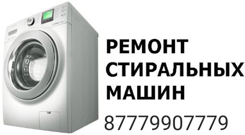 Ремонт стиральных машин