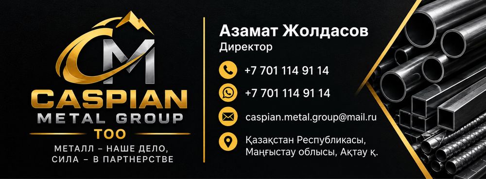 КУПИМ МЕТАЛЛ! ТОО Caspian Metal Group