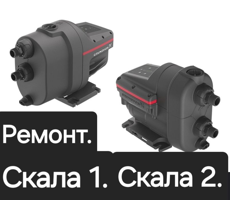 Ремонт GRUNDFOS Грундфос-Скала.