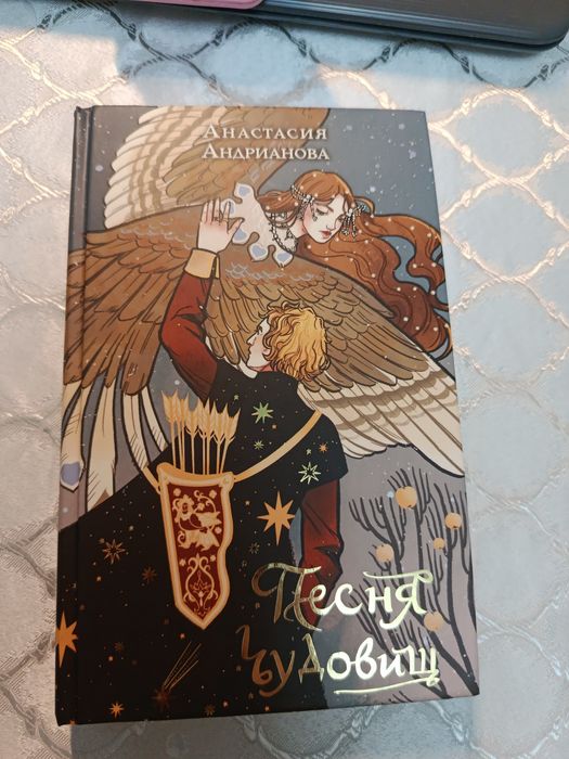 Фэнтези книга "Песнь чудовищ"